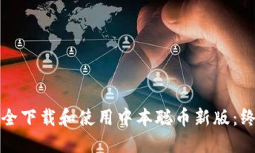 如何安全下载和使用中本聪币新版：终极指南