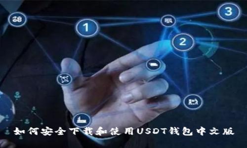 如何安全下载和使用USDT钱包中文版