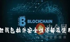 小狐狸钱包插件安全性详解及使用指南