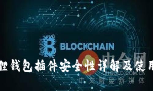 小狐狸钱包插件安全性详解及使用指南