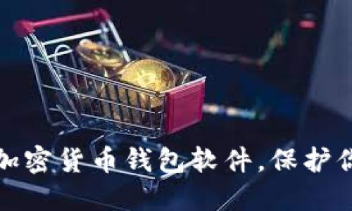 推荐安全的加密货币钱包软件，保护你的数字资产