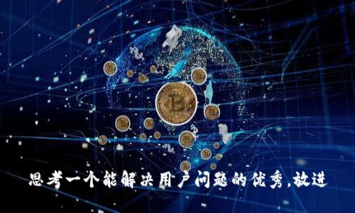 思考一个能解决用户问题的优秀，放进