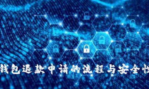 数字钱包退款申请的流程与安全性分析