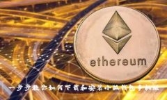 一步步教你如何下载和安装小狐钱包手机版