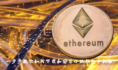 一步步教你如何下载和安装小狐钱包手机版