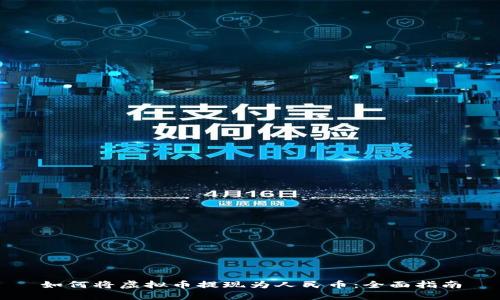 如何将虚拟币提现为人民币：全面指南