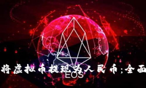 如何将虚拟币提现为人民币：全面指南