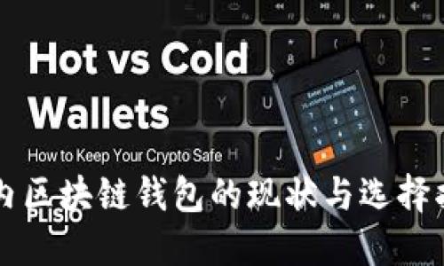 国内区块链钱包的现状与选择指南