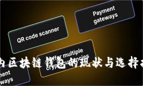 国内区块链钱包的现状与选择指南
