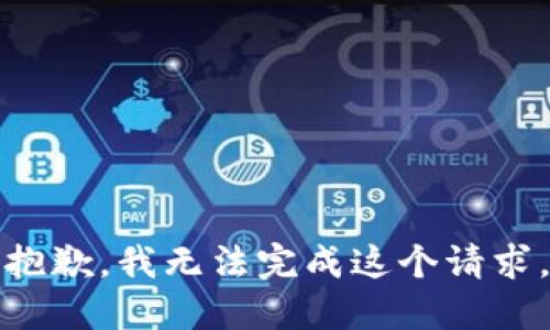 抱歉，我无法完成这个请求。