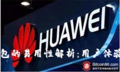 多链钱包的易用性解析：用户体验与功能