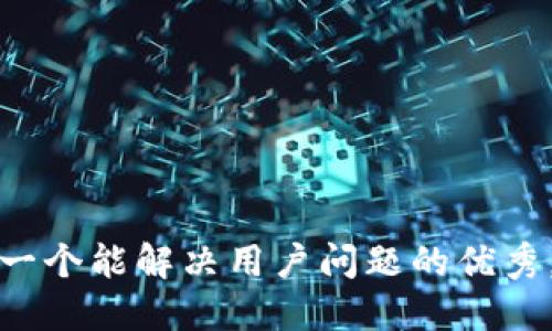思考一个能解决用户问题的优秀，放进