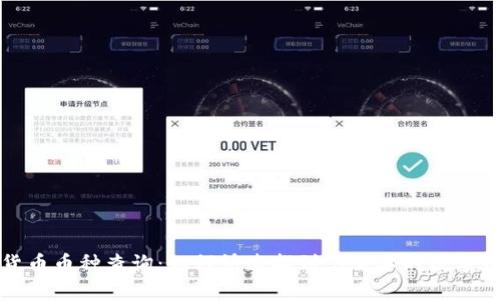 数字货币币种查询：如何快速找到你需要的数字币信息