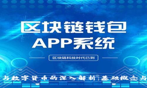 电子钱包与数字货币的深入解析：基础概念与应用前景