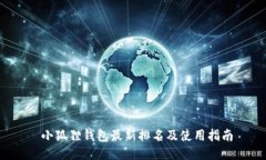  小狐狸钱包最新排名及使用指南