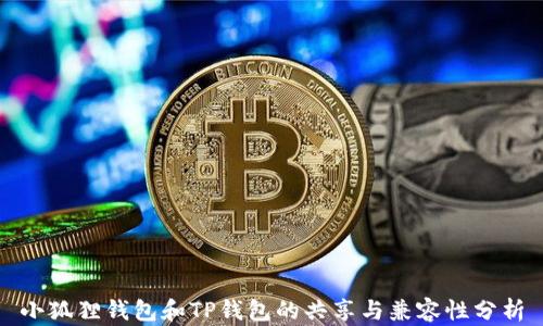 
小狐狸钱包和TP钱包的共享与兼容性分析