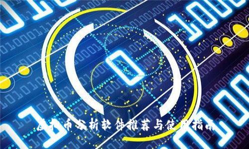 虚拟币分析软件推荐与使用指南