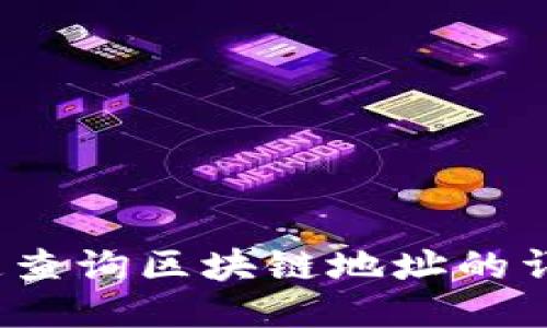 如何快速查询区块链地址的详细信息？