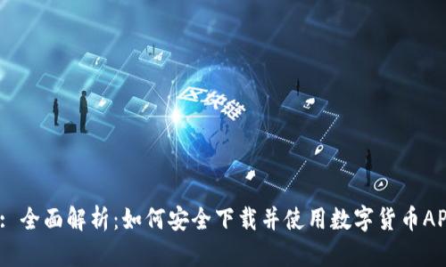  : 全面解析：如何安全下载并使用数字货币APP