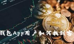 小狐狸钱包App用户如何找到客服帮助？