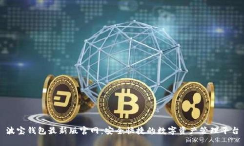 波宝钱包最新版官网：安全快捷的数字资产管理平台