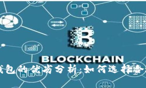 区块链与比特币钱包的优劣分析：如何选择合适的数字货币钱包