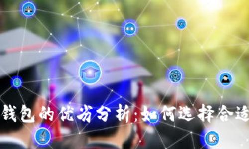 区块链与比特币钱包的优劣分析：如何选择合适的数字货币钱包