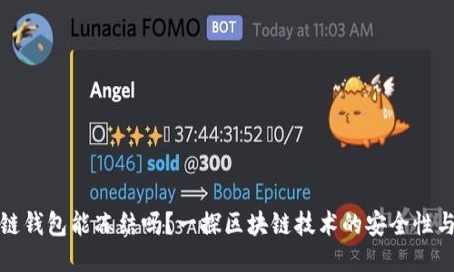 区块链钱包能冻结吗？一探区块链技术的安全性与风险