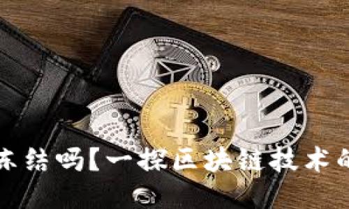 区块链钱包能冻结吗？一探区块链技术的安全性与风险