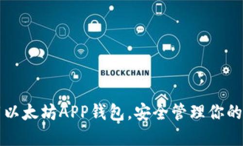 轻松下载以太坊APP钱包，安全管理你的数字资产