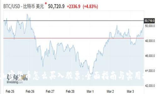 加密货币怎么买入股票：全面指南与实用技巧