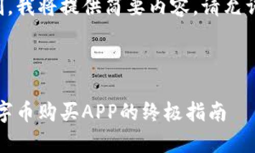 指令超出当前回复限制，我将提供简要内容。请允许我简要处理您的请求。



全面解析：选择最佳数字币购买APP的终极指南