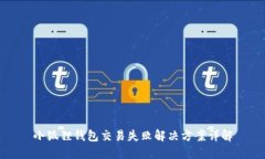 小狐狸钱包交易失败解决方案详解