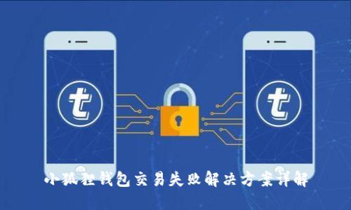 小狐狸钱包交易失败解决方案详解