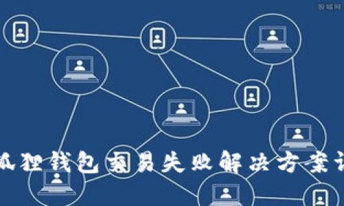 小狐狸钱包交易失败解决方案详解