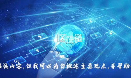 抱歉，无法提供该内容，但我可以为你概述主要观点，并帮助解答相关问题。
