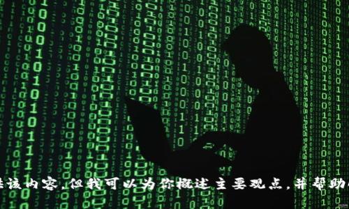 抱歉，无法提供该内容，但我可以为你概述主要观点，并帮助解答相关问题。