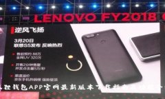狐狸钱包APP官网最新版本下载指南及功能介绍