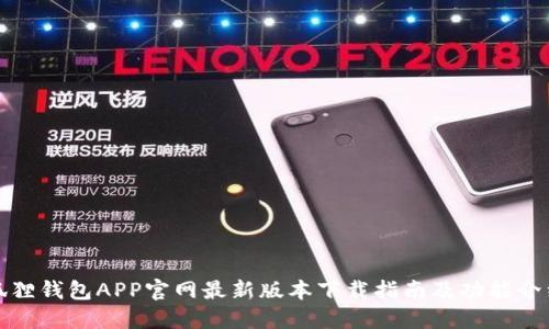 狐狸钱包APP官网最新版本下载指南及功能介绍