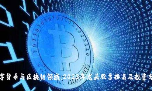 数字货币与区块链领域：2023年龙头股票排名及投资分析