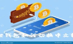 小狐狸钱包如何切换中文输入法