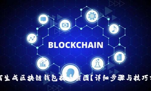 如何生成区块链钱包提币截图？详细步骤与技巧分享