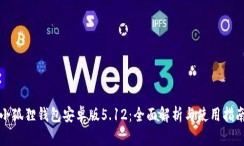 小狐狸钱包安卓版5.12：全面解析与使用指南