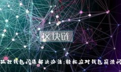 小狐狸钱包闪退解决办法：轻松应对钱包崩溃问