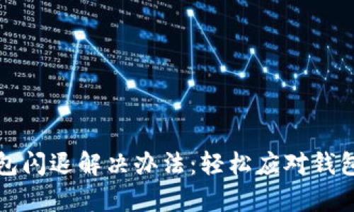 小狐狸钱包闪退解决办法：轻松应对钱包崩溃问题