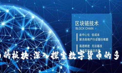 虚拟币的板块：深入探索数字货币的多元世界