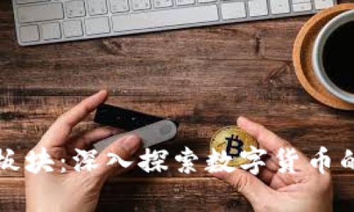 虚拟币的板块：深入探索数字货币的多元世界