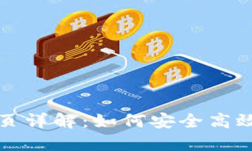 小狐狸钱包官方首页详解：如何安全高效管理你的数字资产
