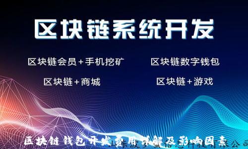 
区块链钱包开发费用详解及影响因素