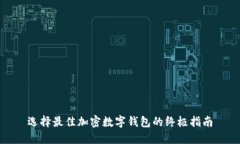 选择最佳加密数字钱包的终极指南
